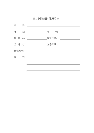 医疗纠纷卷宗