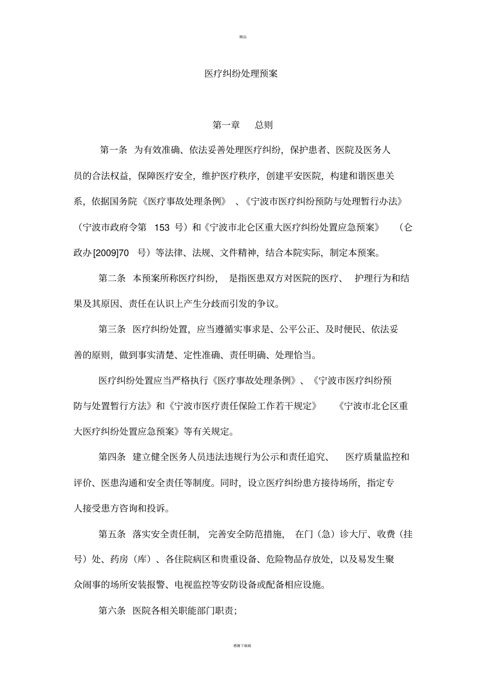 医疗纠纷处理应急预案_第1页