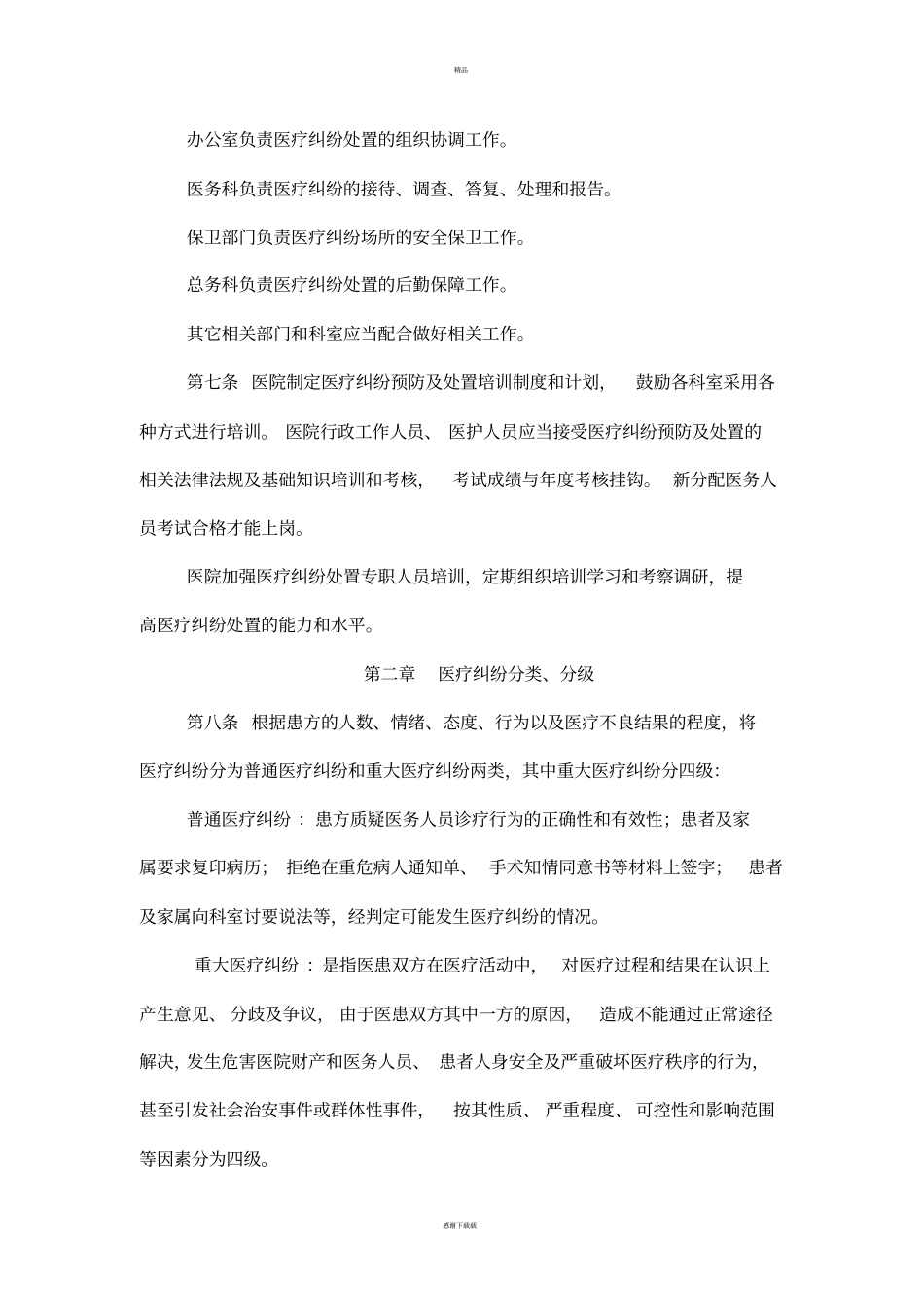 医疗纠纷处理应急预案_第2页