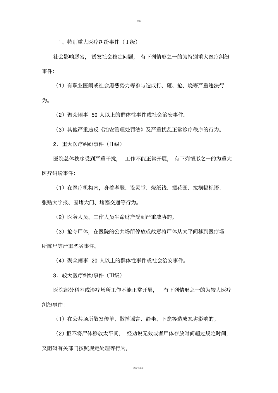 医疗纠纷处理应急预案_第3页