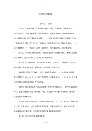 医疗纠纷处理应急预案