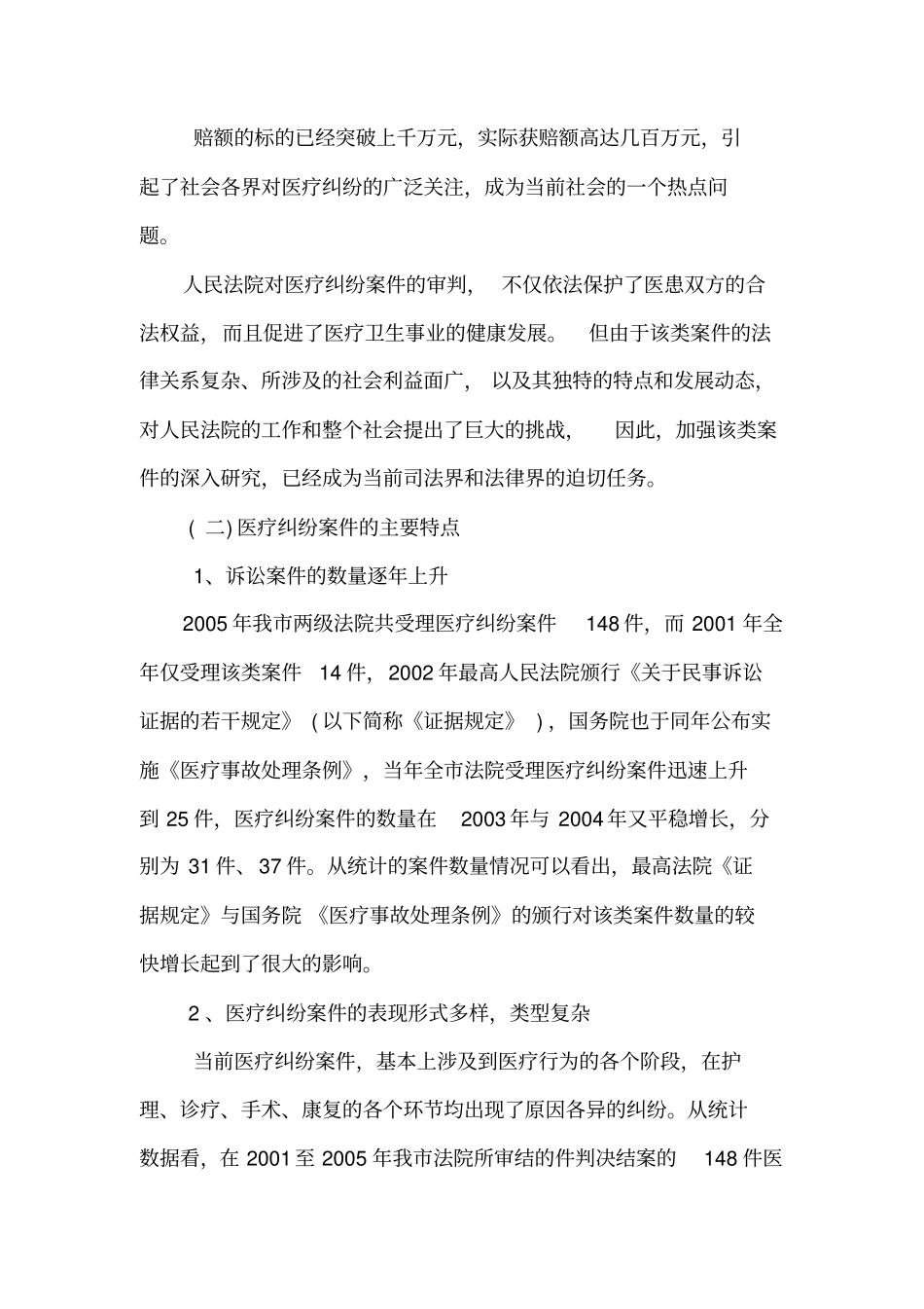 医疗纠纷案件审理情况详细_第2页