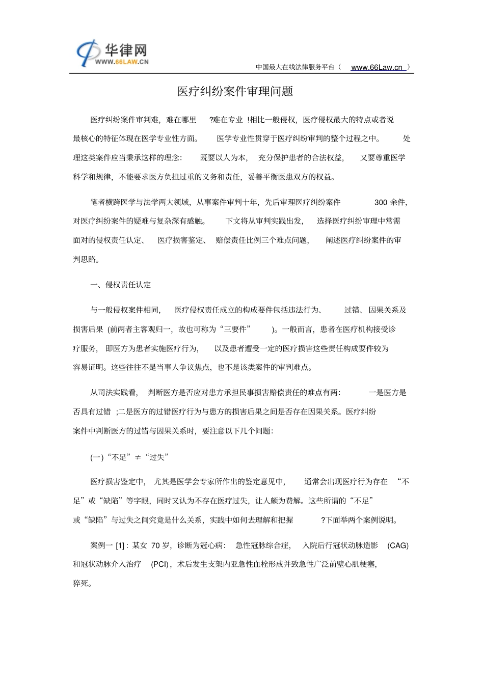 医疗纠纷案件审理问题详细_第1页