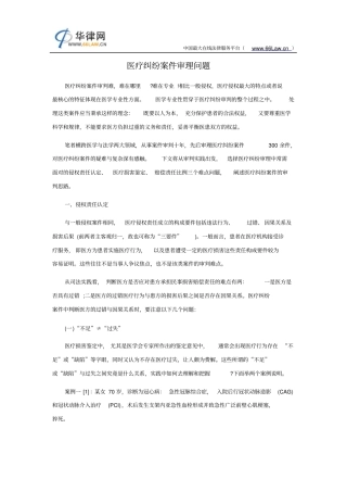 医疗纠纷案件审理问题详细