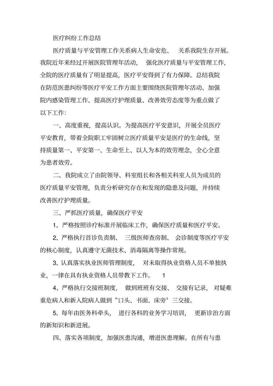 医疗纠纷工作总结精选_第1页