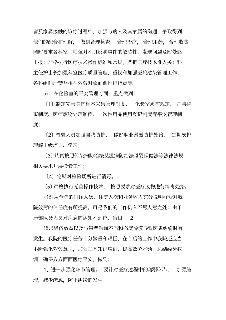 医疗纠纷工作总结精选_第2页