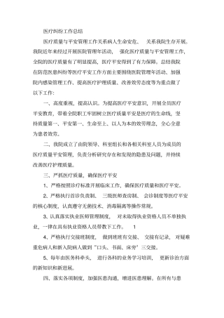 医疗纠纷工作总结精选