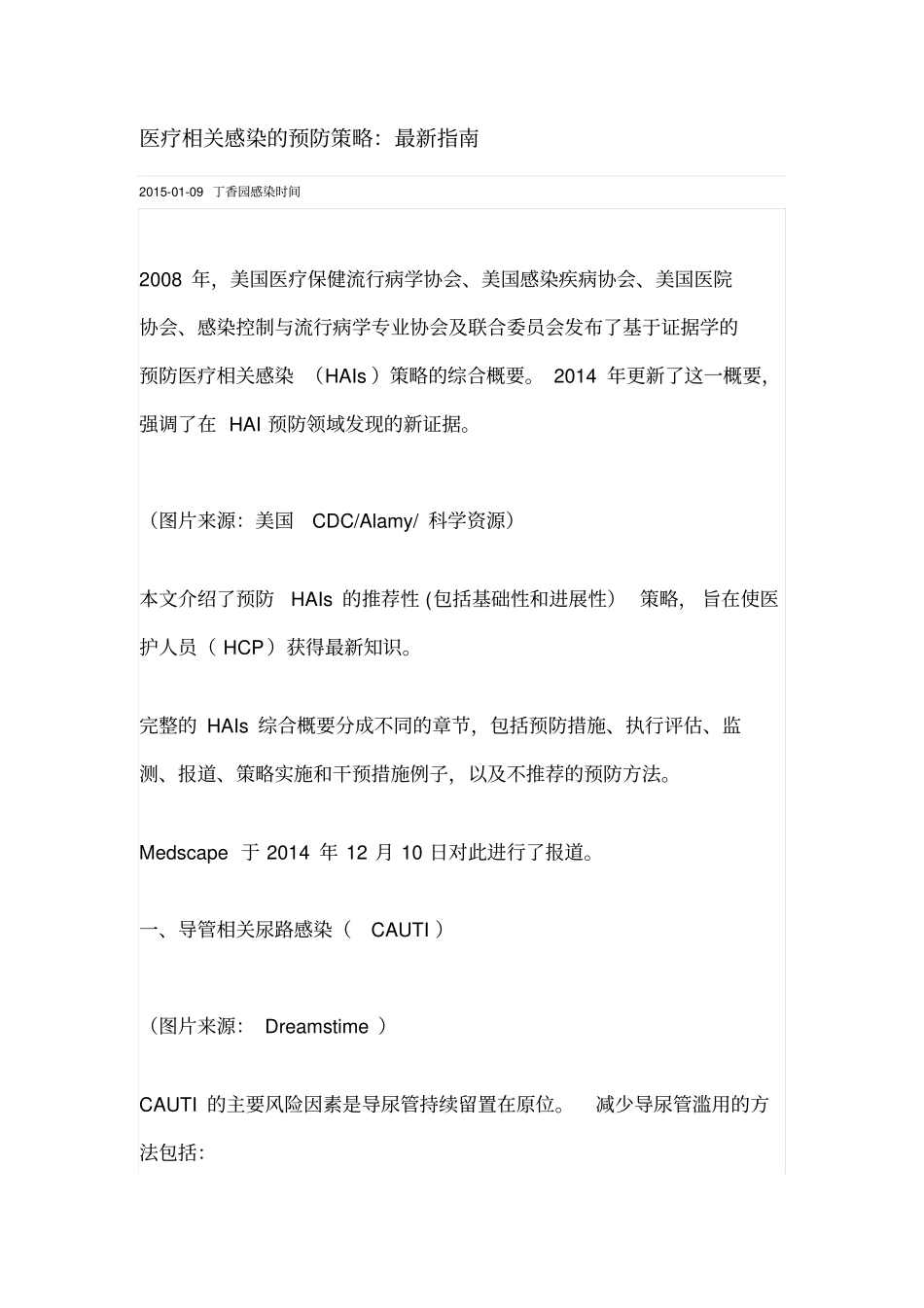 医疗相关感染预防策略复习_第1页