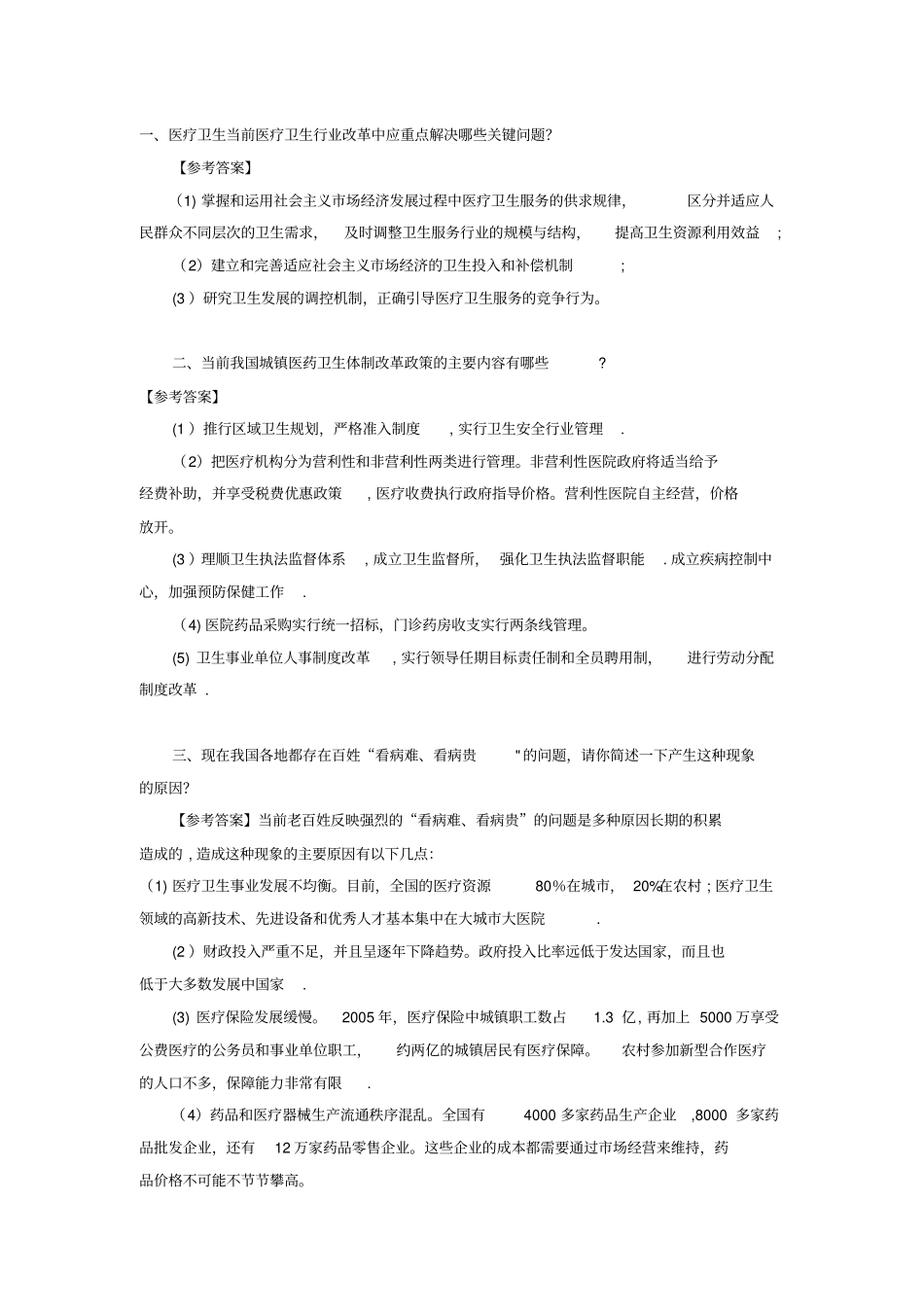 医疗类结构化面试试题83520_第1页