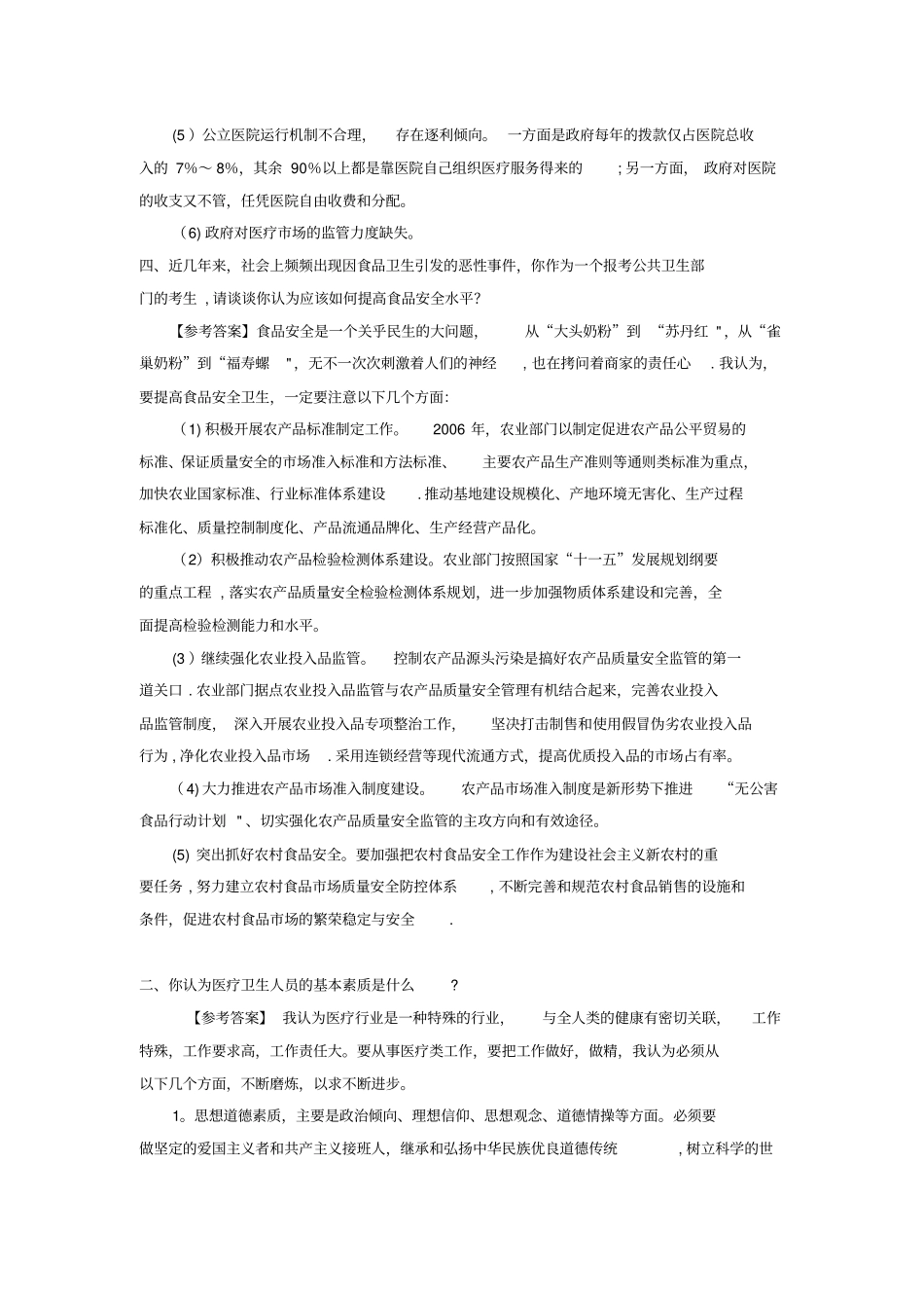 医疗类结构化面试试题83520_第2页