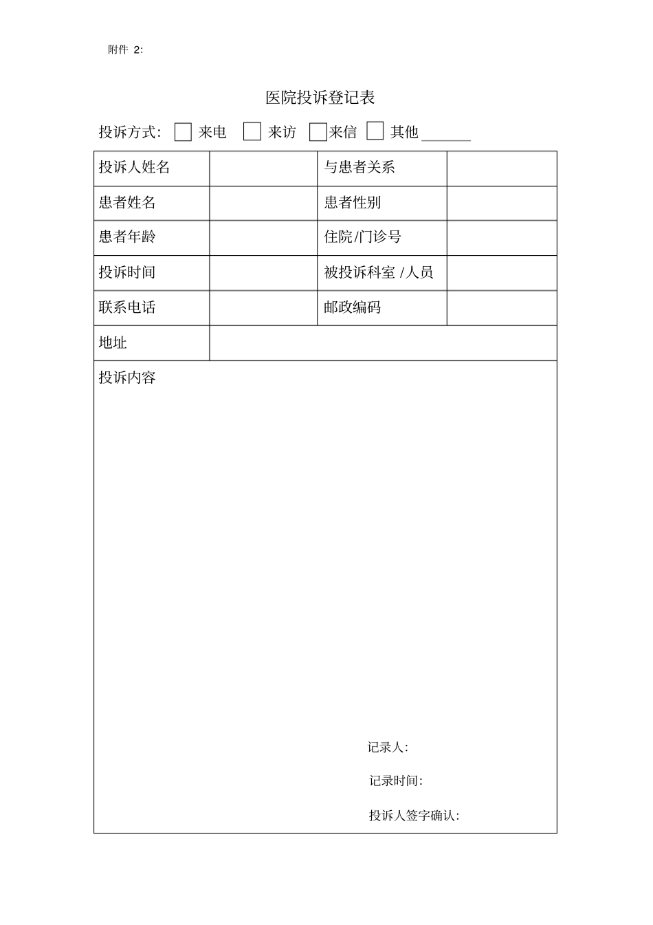 医疗纠纷流程及投诉登记表_第2页