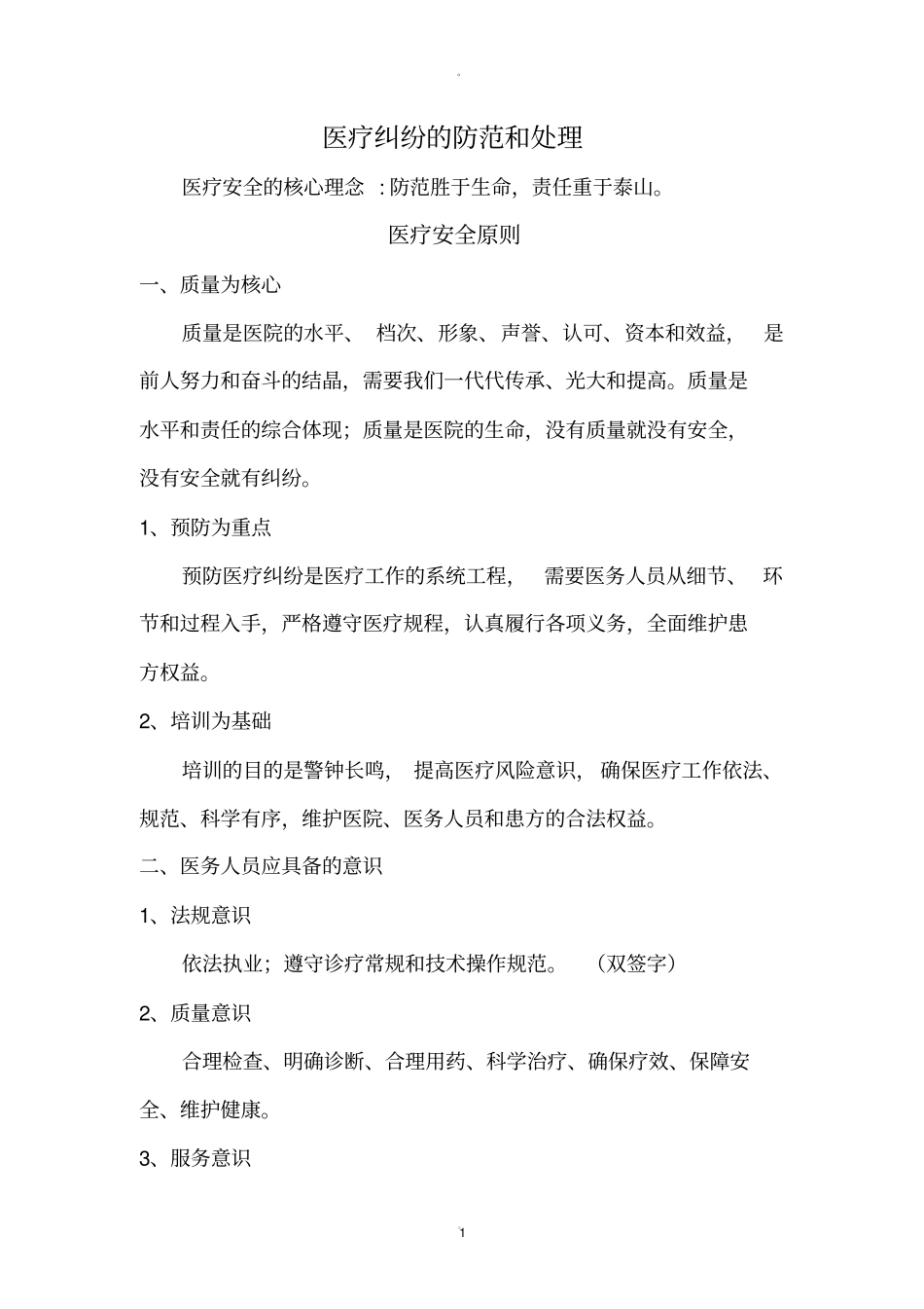医疗纠纷的防范和处理_第1页