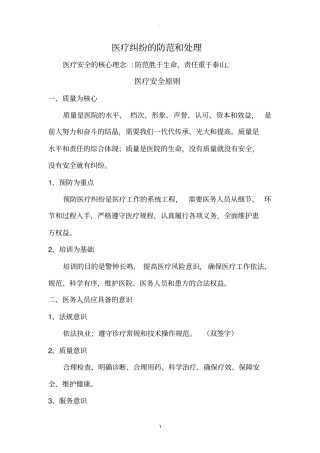 医疗纠纷的防范和处理
