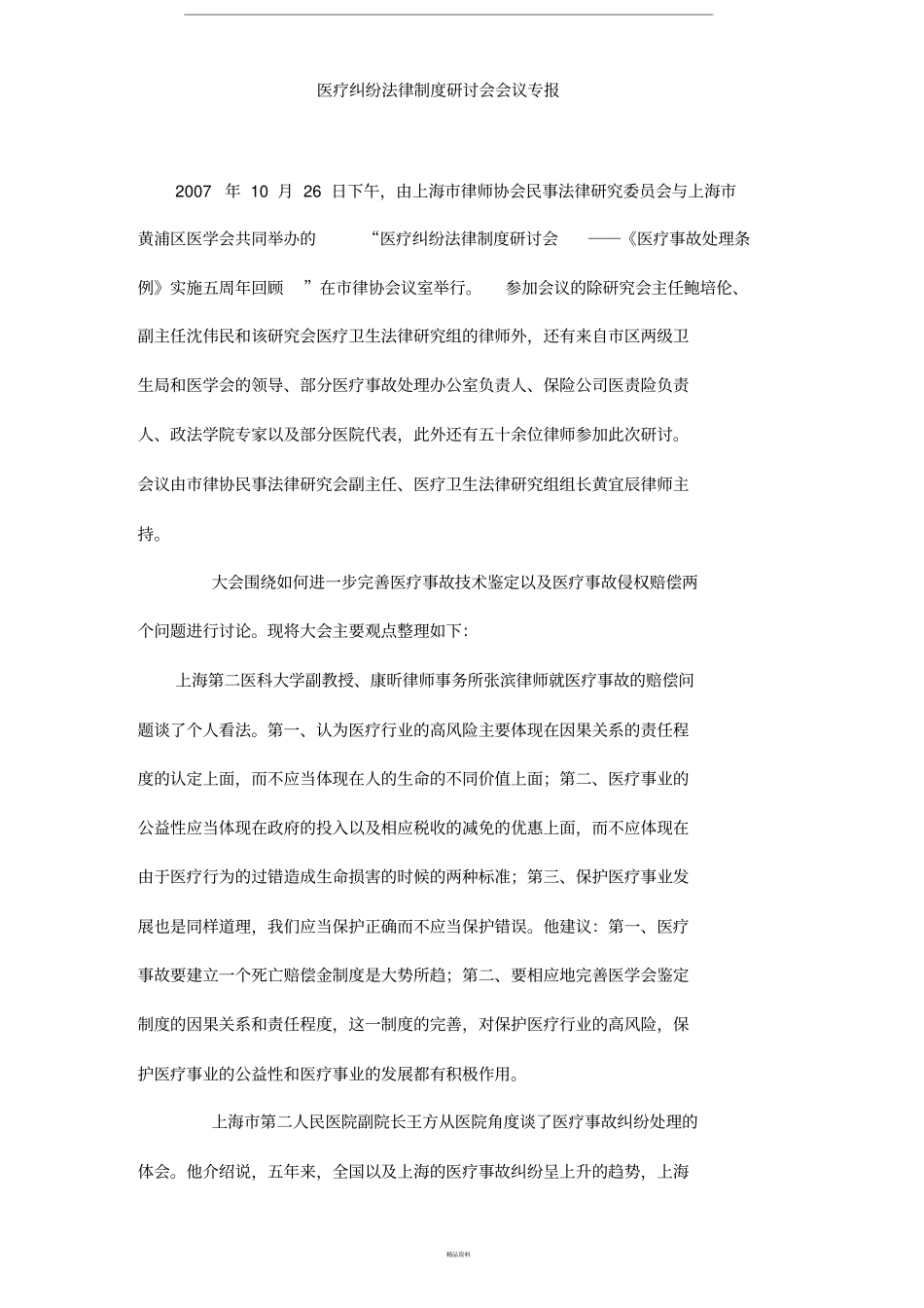 医疗纠纷法律制度研讨会会议专报_第1页