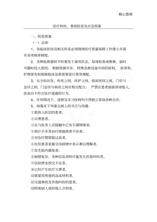 医疗纠纷、事故防范及应急预案