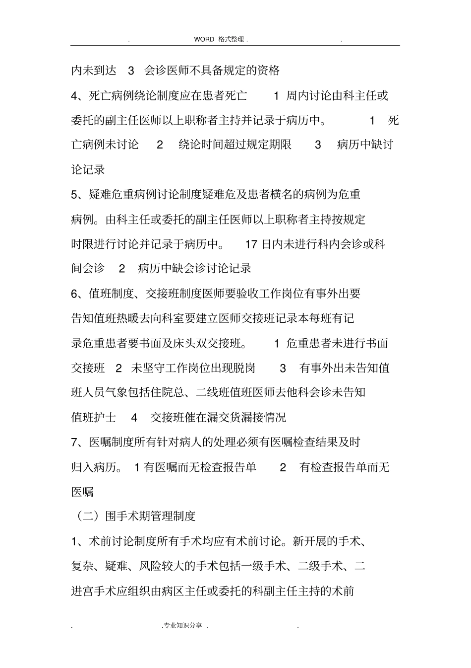 医疗缺陷管理制度汇编和防范措施_第2页