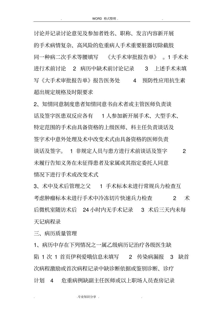 医疗缺陷管理制度汇编和防范措施_第3页