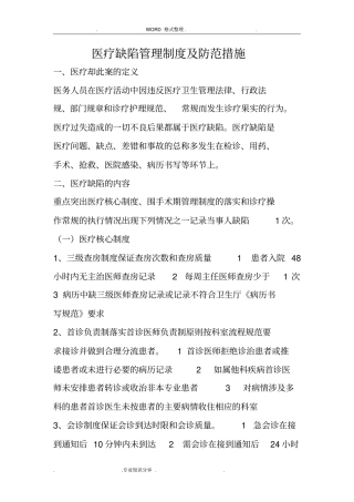 医疗缺陷管理制度汇编和防范措施