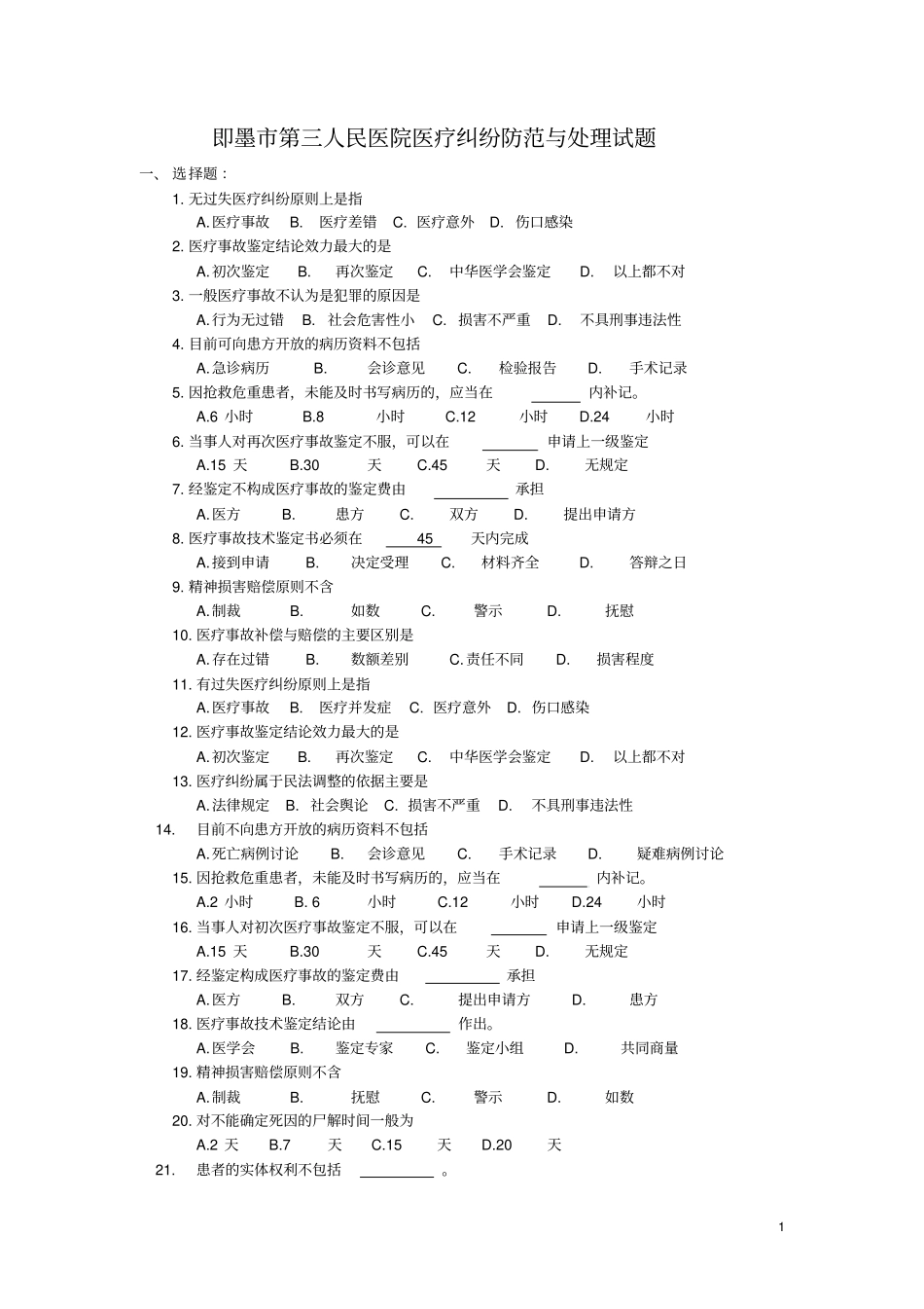 医疗纠纷试题和答案_第1页