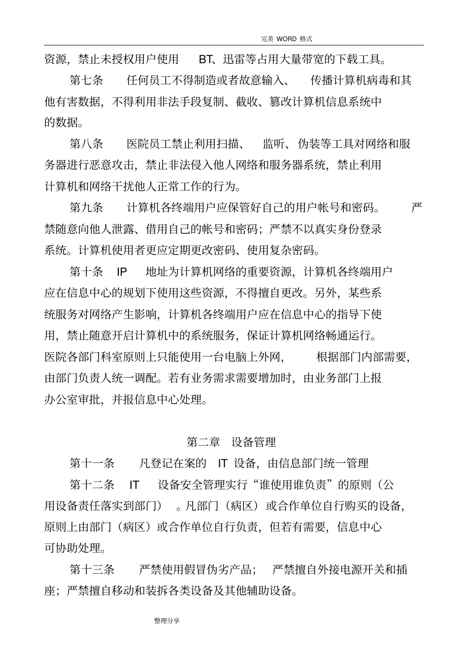 医疗网络及信息安全管理制度汇编_第2页