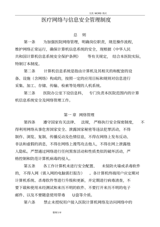 医疗网络及信息安全管理制度汇编