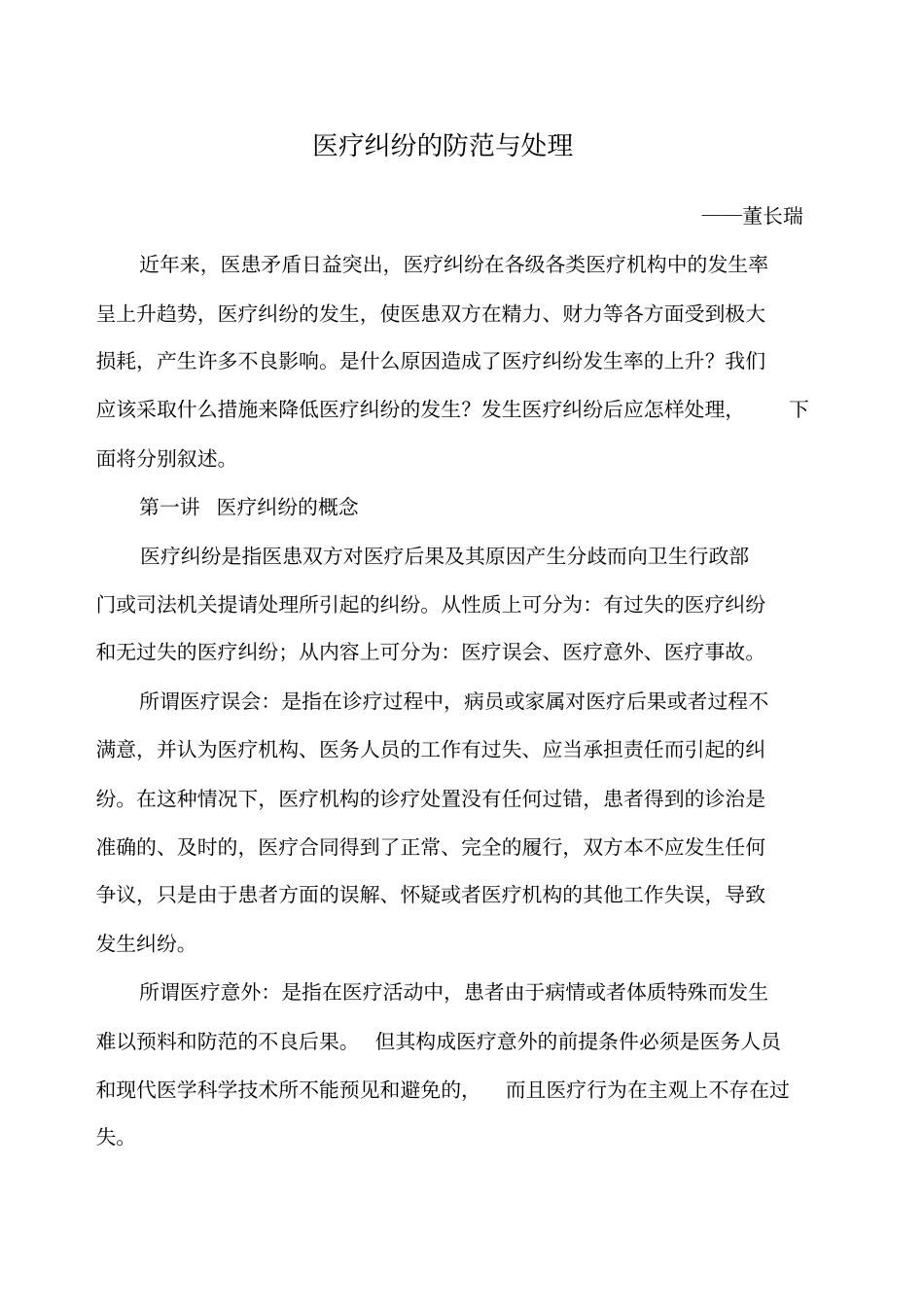 医疗纠纷的防范与处理_第1页
