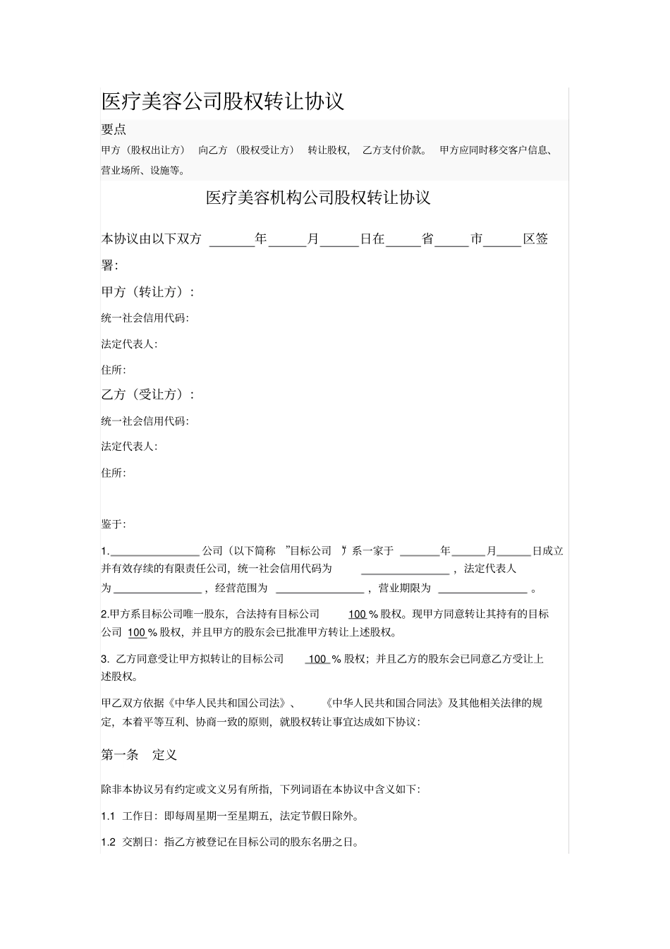 医疗美容公司股权转让协议_第1页