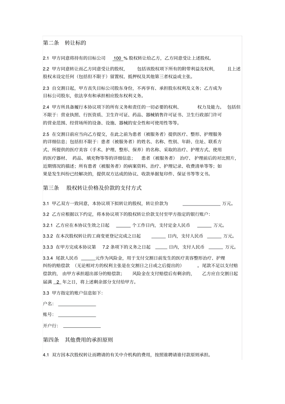 医疗美容公司股权转让协议_第2页