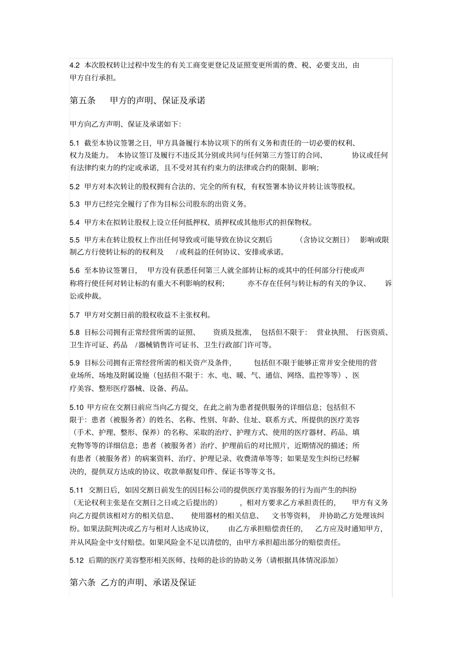 医疗美容公司股权转让协议_第3页