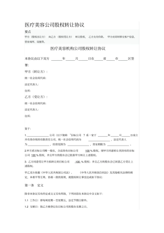 医疗美容公司股权转让协议