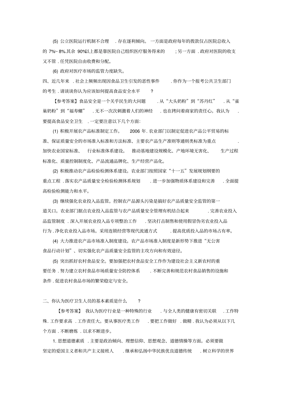 医疗考试结构化面试题_第2页