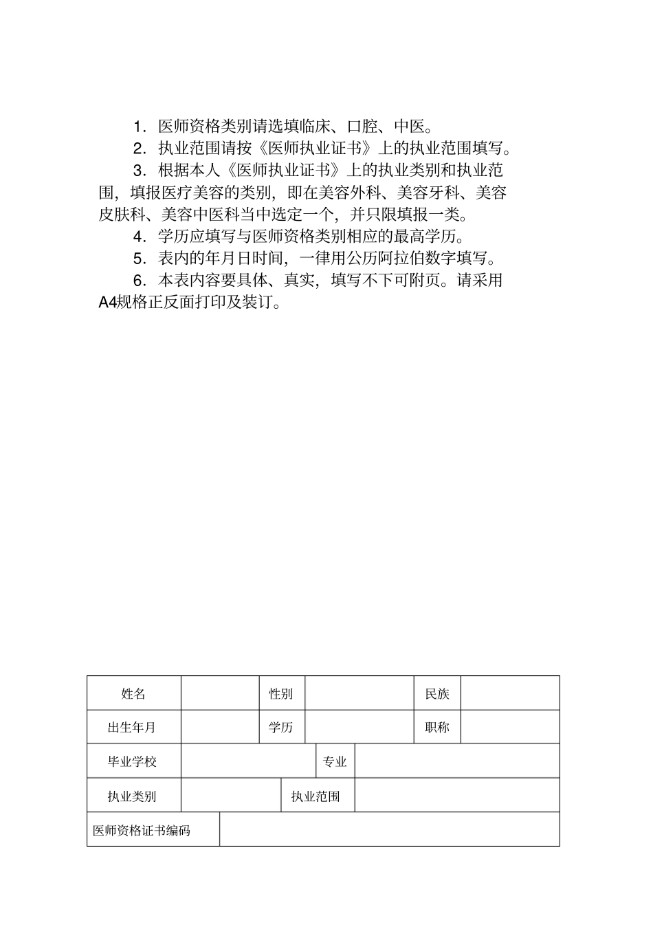 医疗美容主诊医师备案申请表_第2页