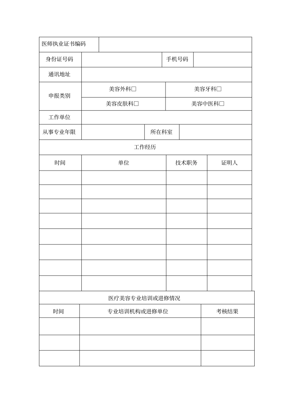 医疗美容主诊医师备案申请表_第3页