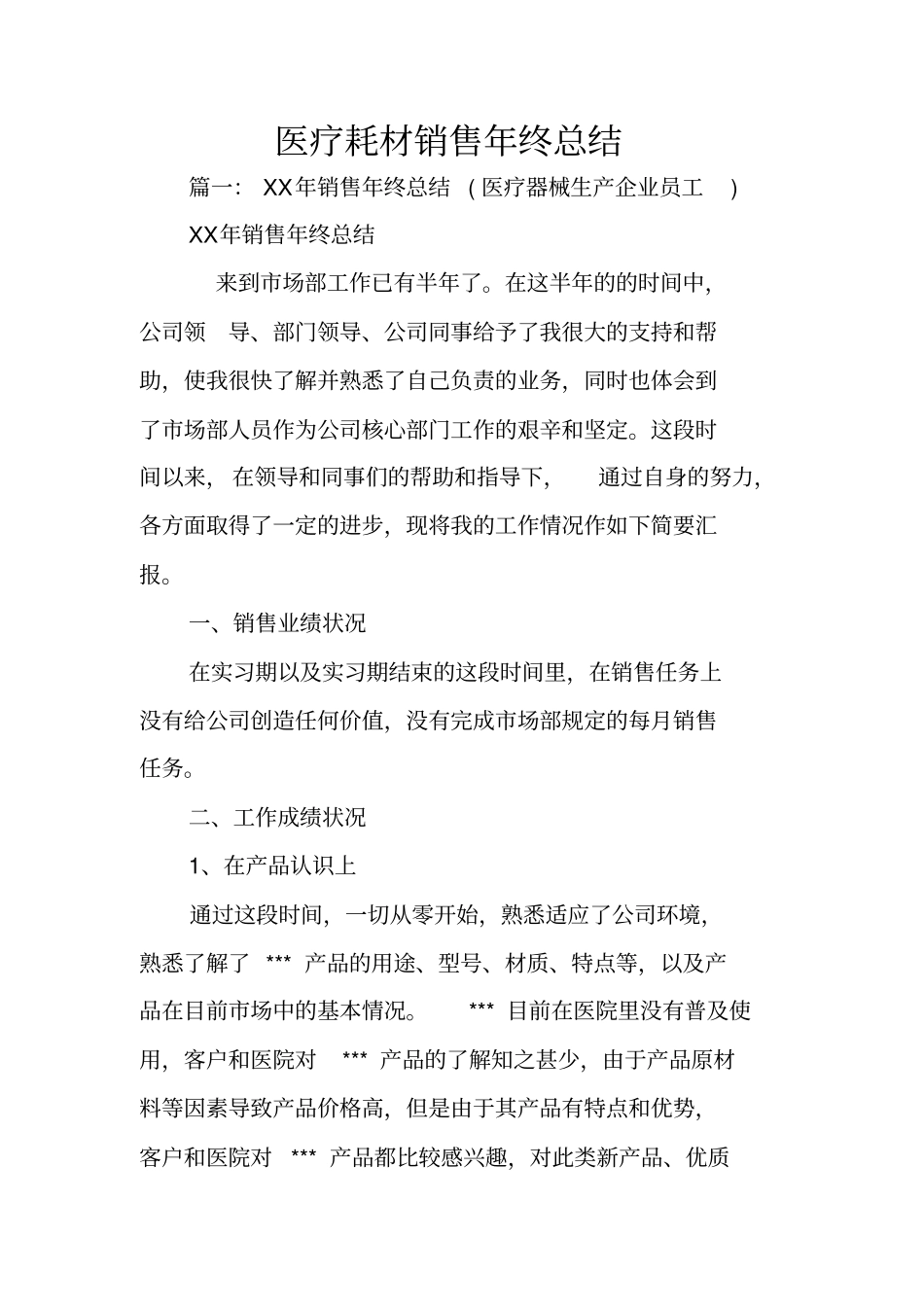 医疗耗材销售年终总结_第1页