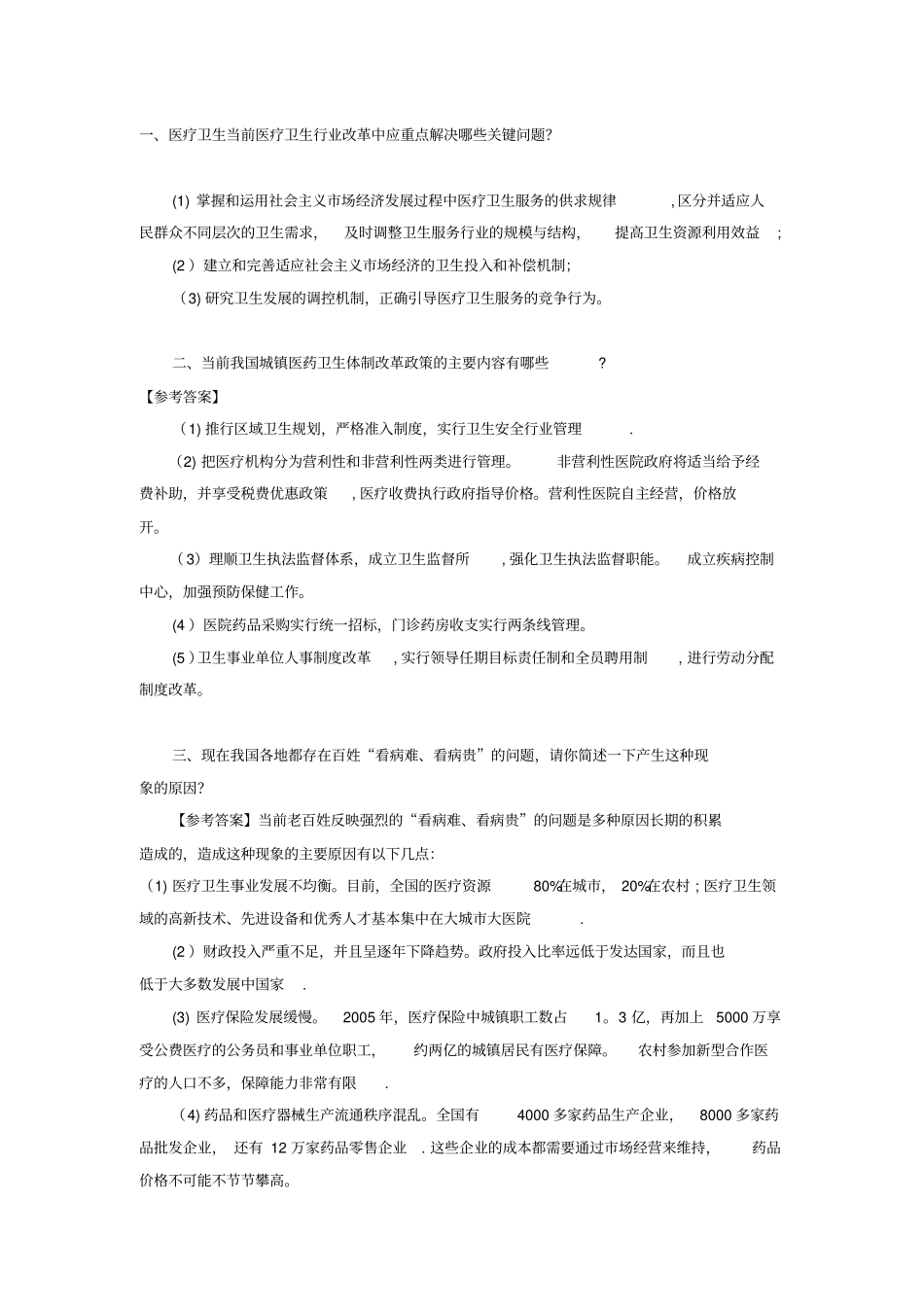 医疗考试结构化面试试题_第1页