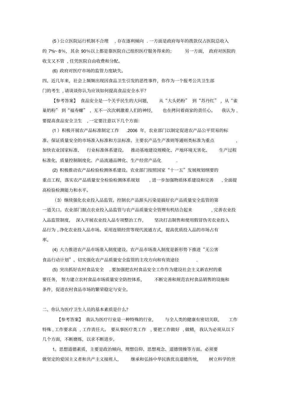 医疗考试结构化面试试题_第2页