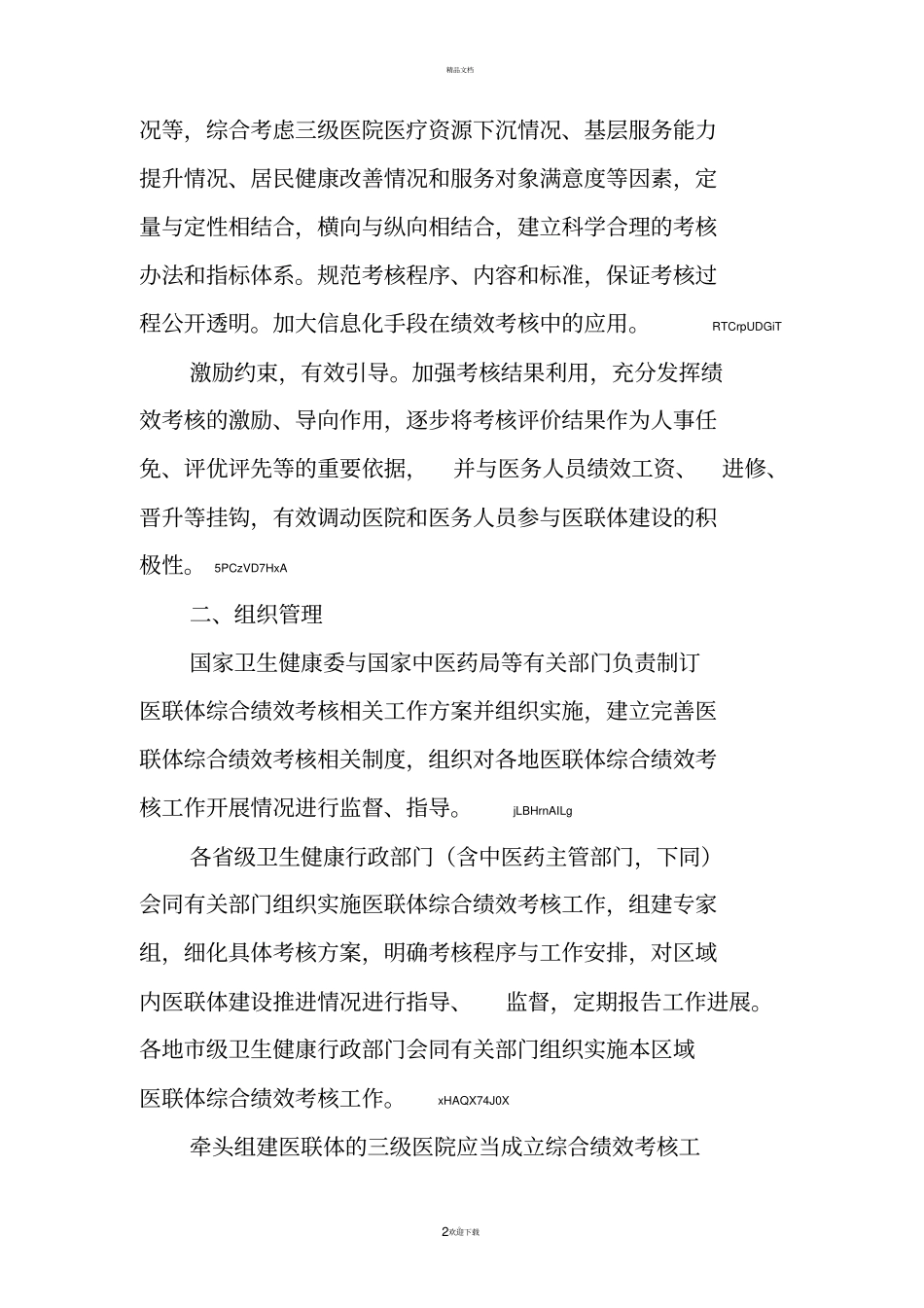 医疗联合体综合绩效考核工作方案_第2页