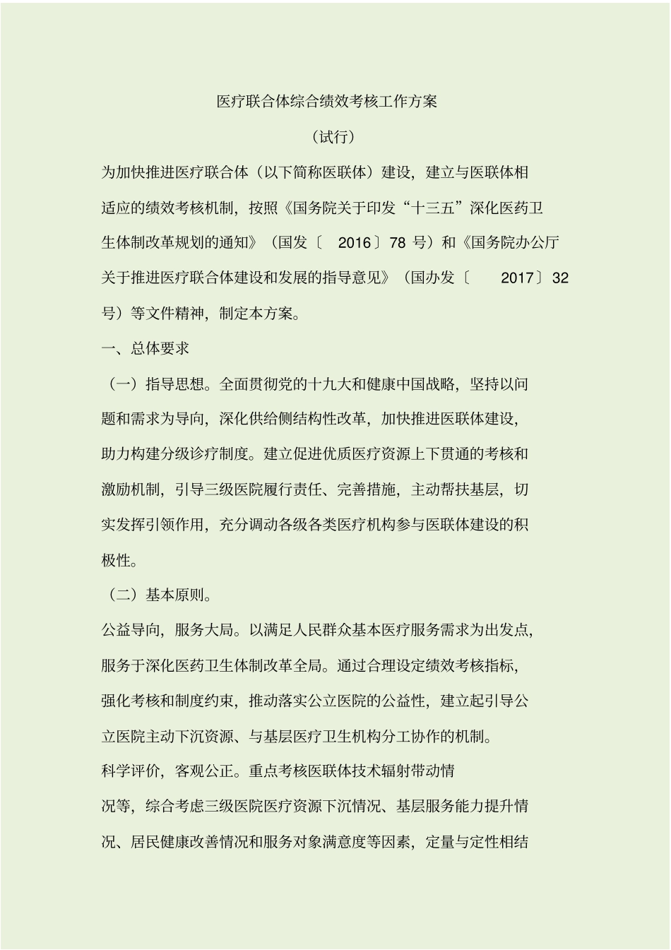 医疗联合体综合绩效考核工作方案20180826_第1页