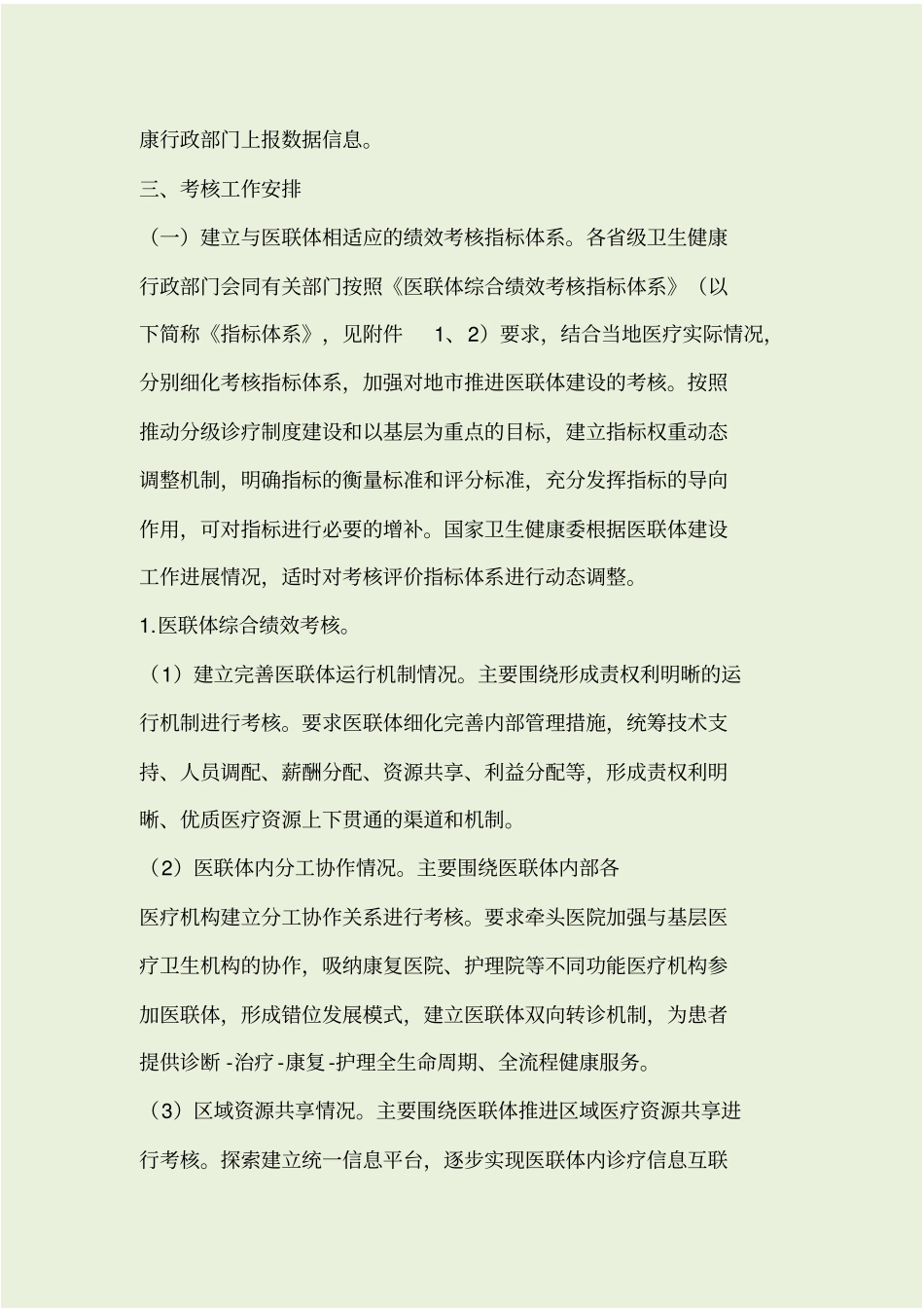 医疗联合体综合绩效考核工作方案20180826_第3页