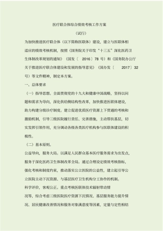 医疗联合体综合绩效考核工作方案20180826