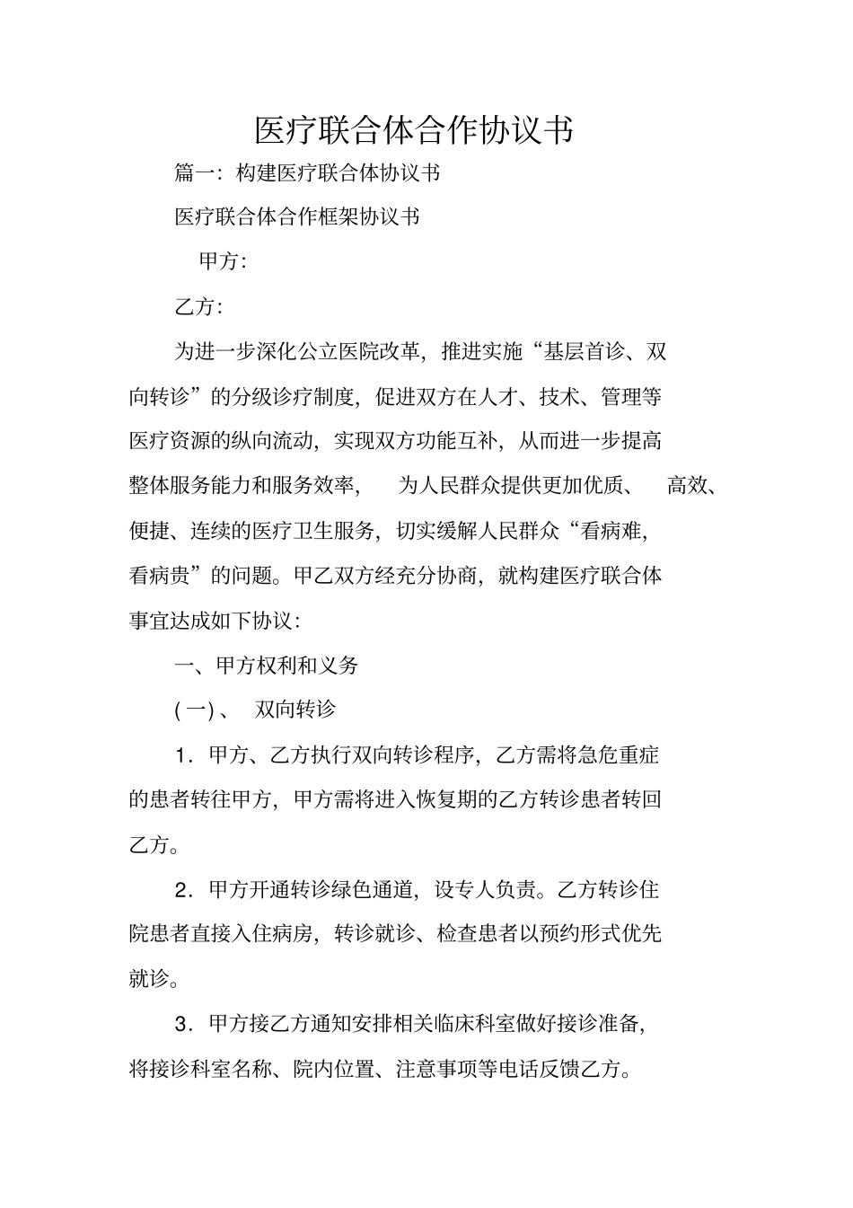 医疗联合体合作协议书_第1页