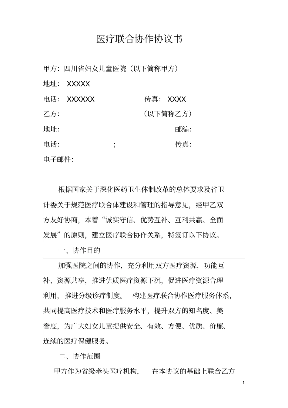 医疗联合协作协议书_第1页
