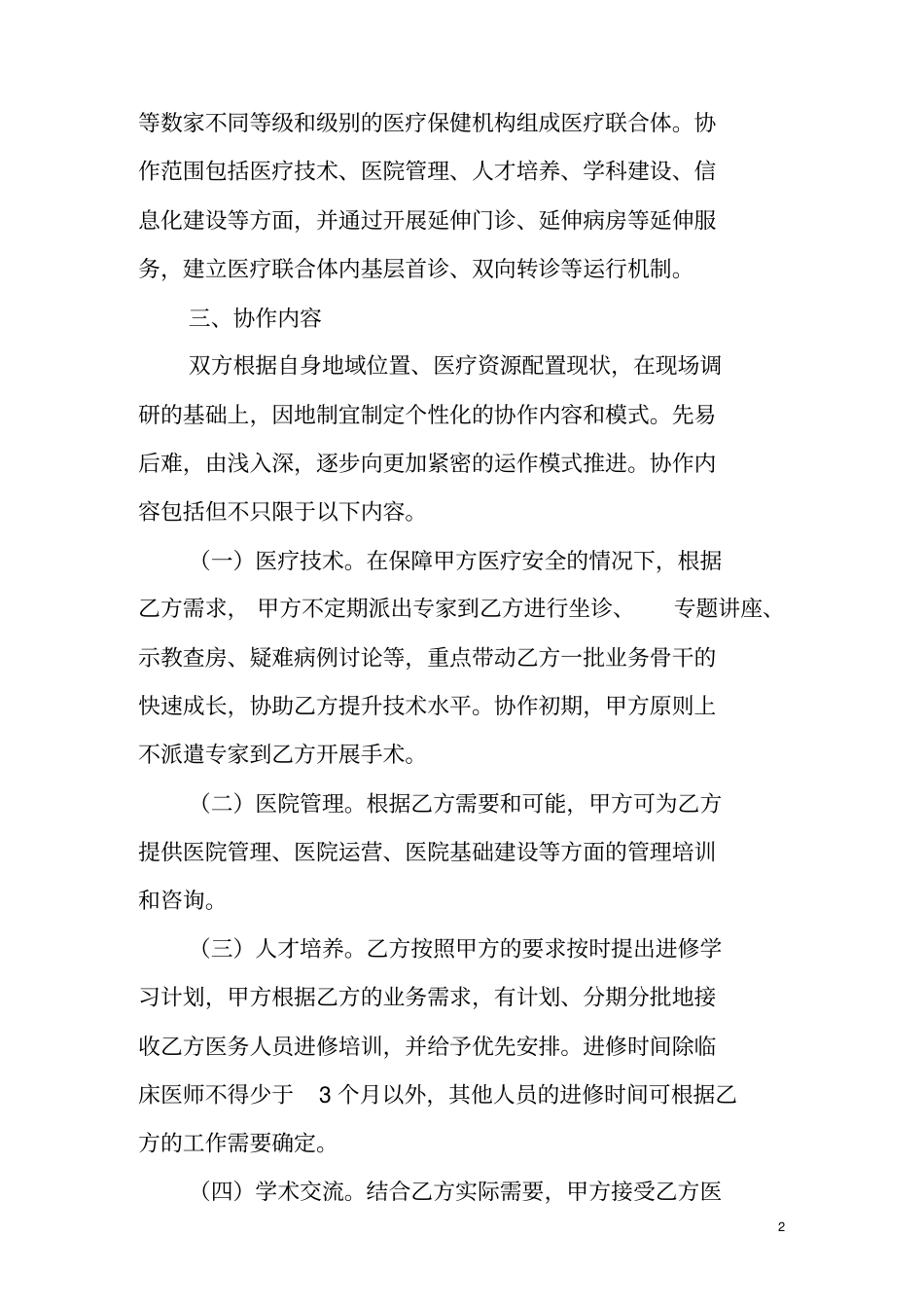 医疗联合协作协议书_第2页