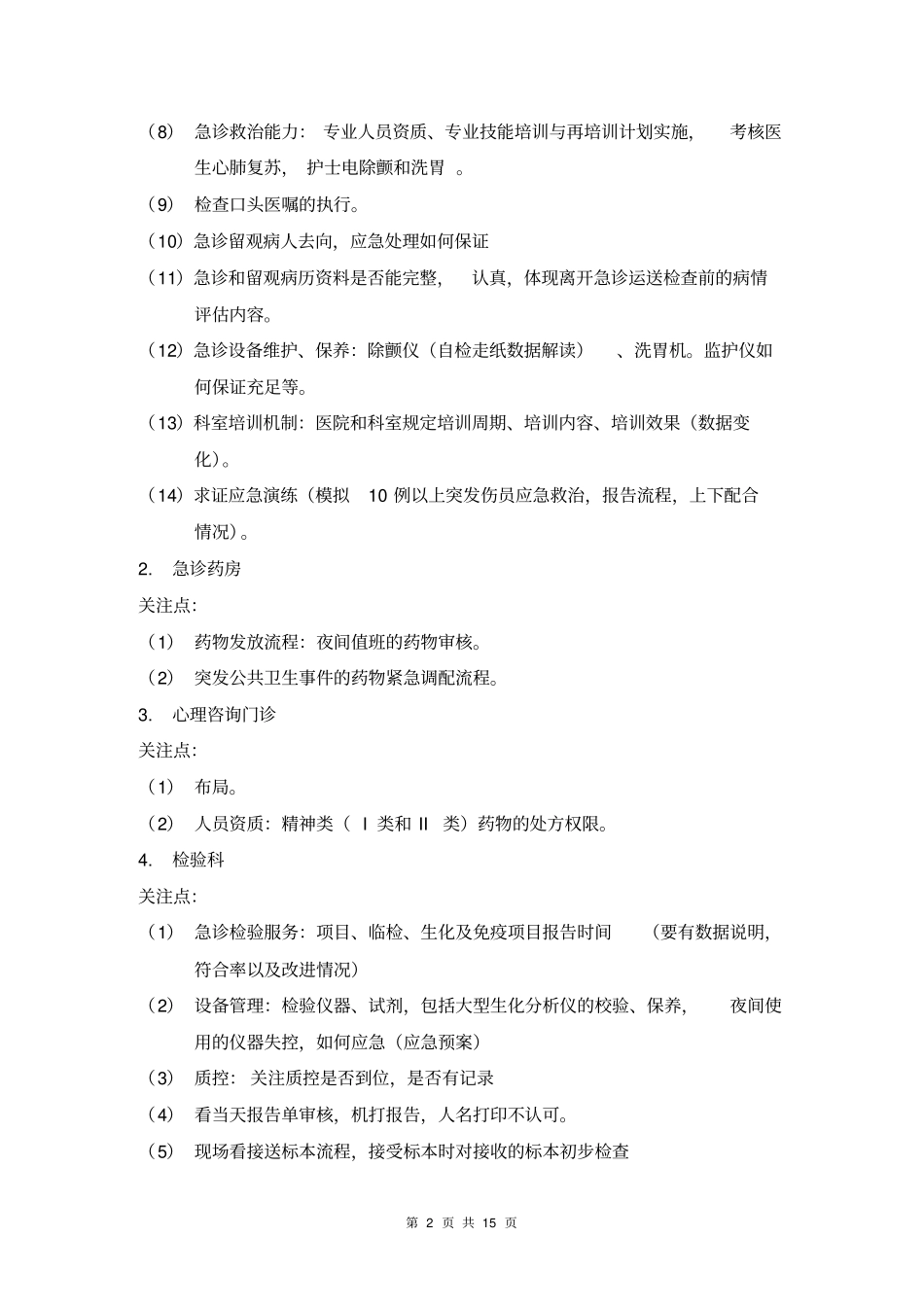 医疗药事组评审路径_第2页