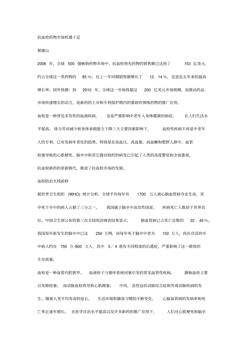 医疗药品抗血栓药物场机遇十足_第1页