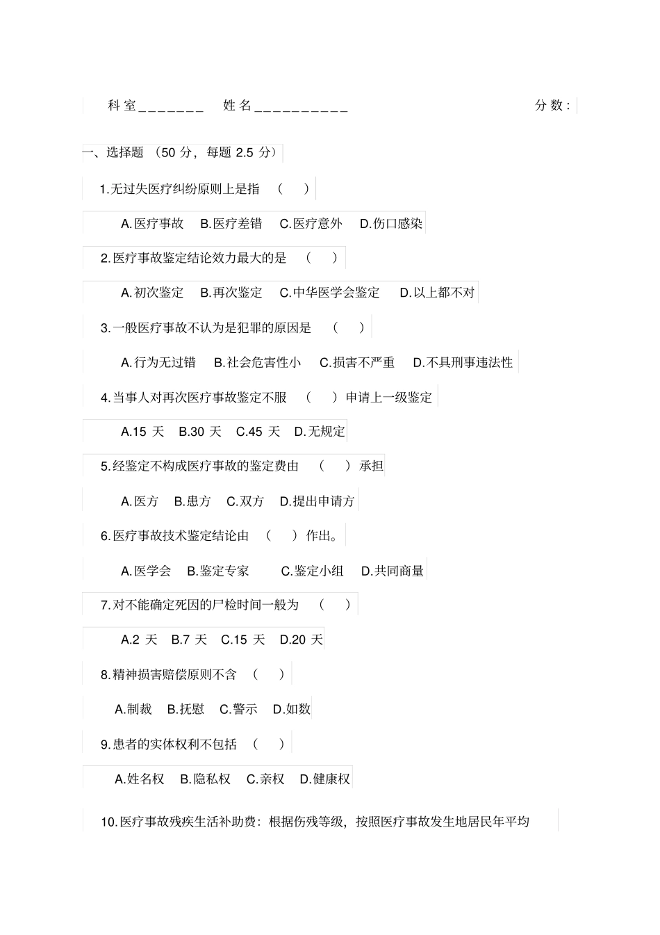 医疗纠纷预防与处理条例培训试题_第1页