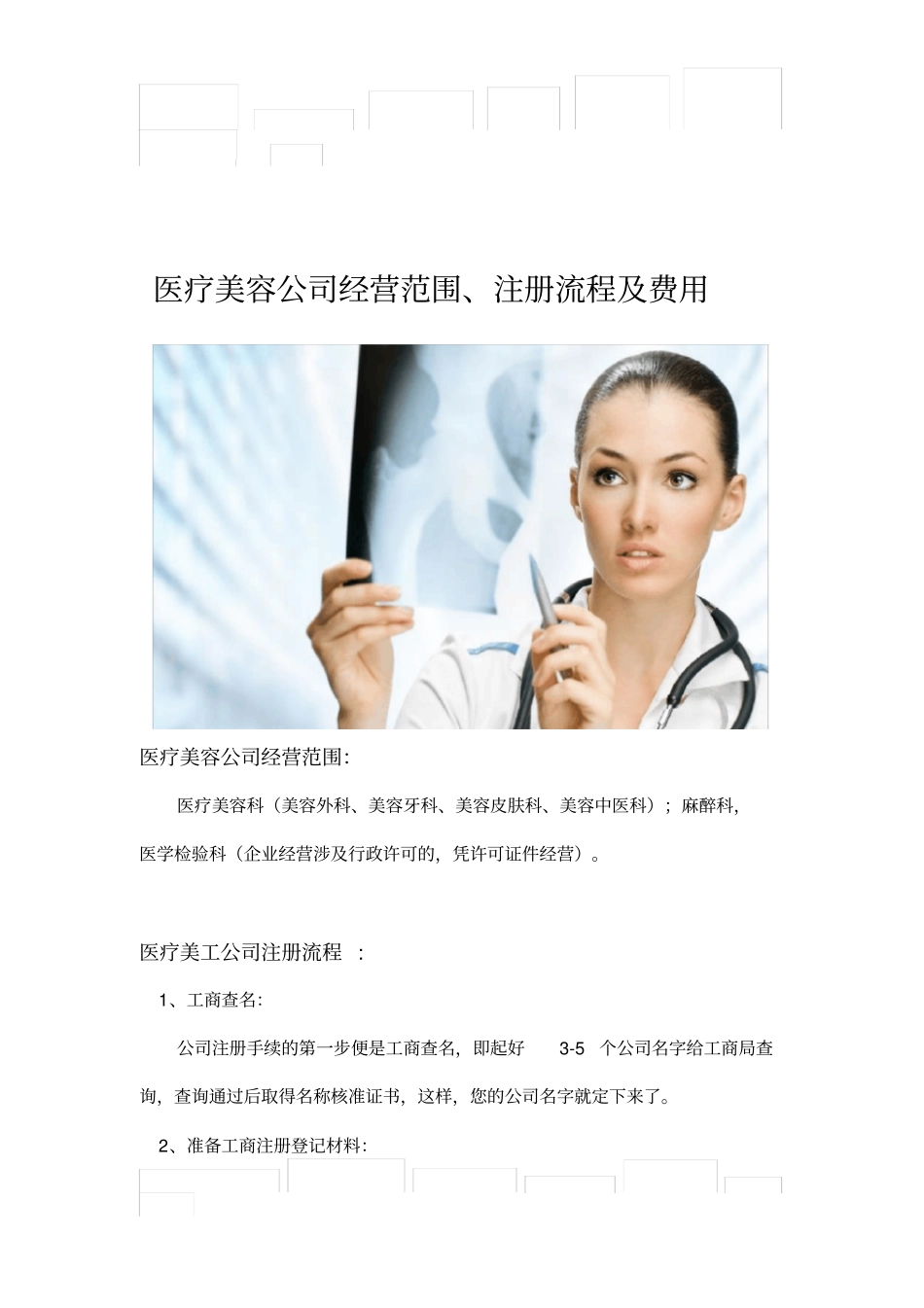医疗美容公司经营范围、注册流程及费用_第1页
