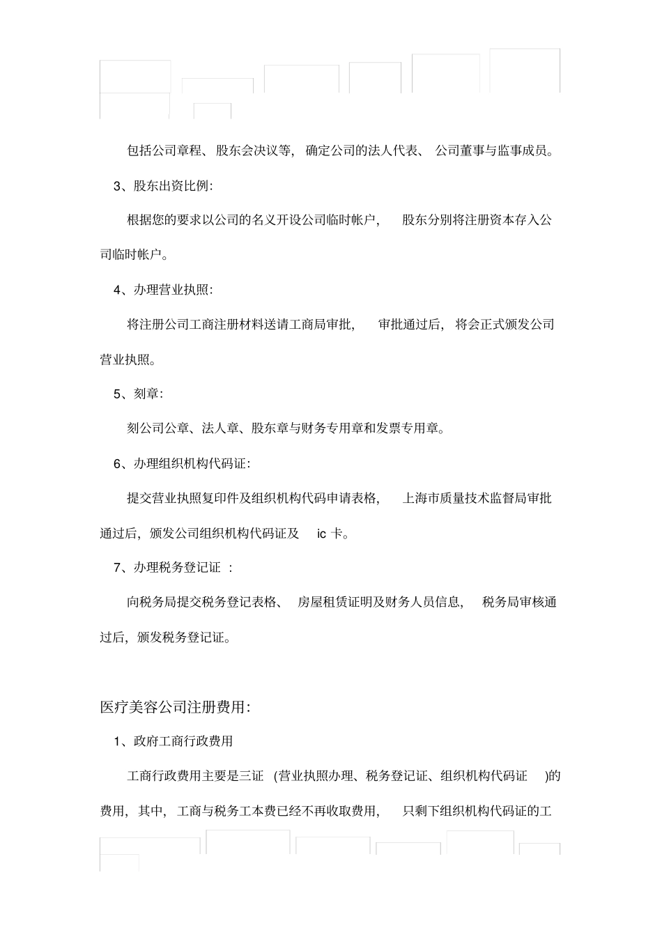 医疗美容公司经营范围、注册流程及费用_第2页