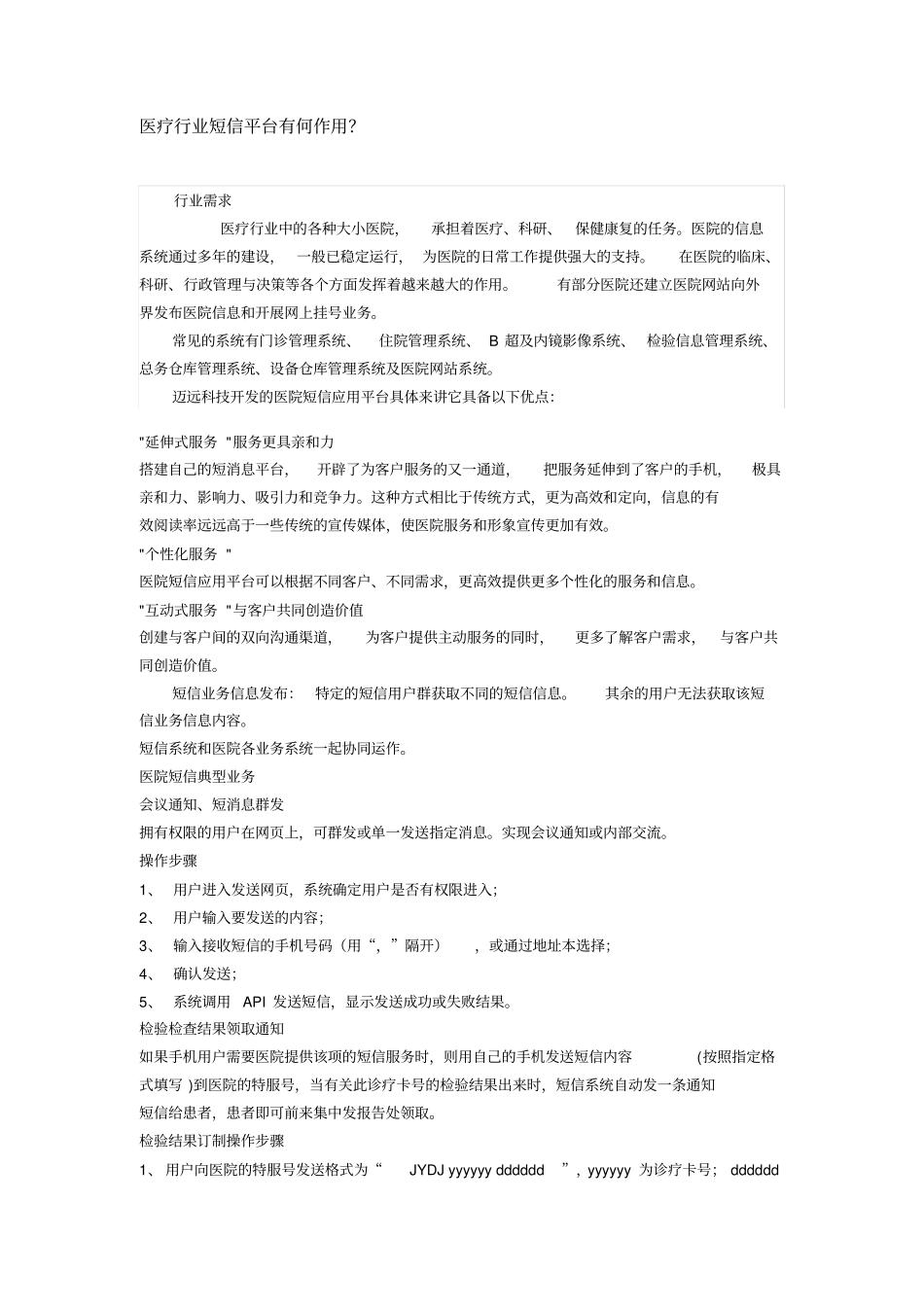 医疗行业短信平台有何作用附件_第1页