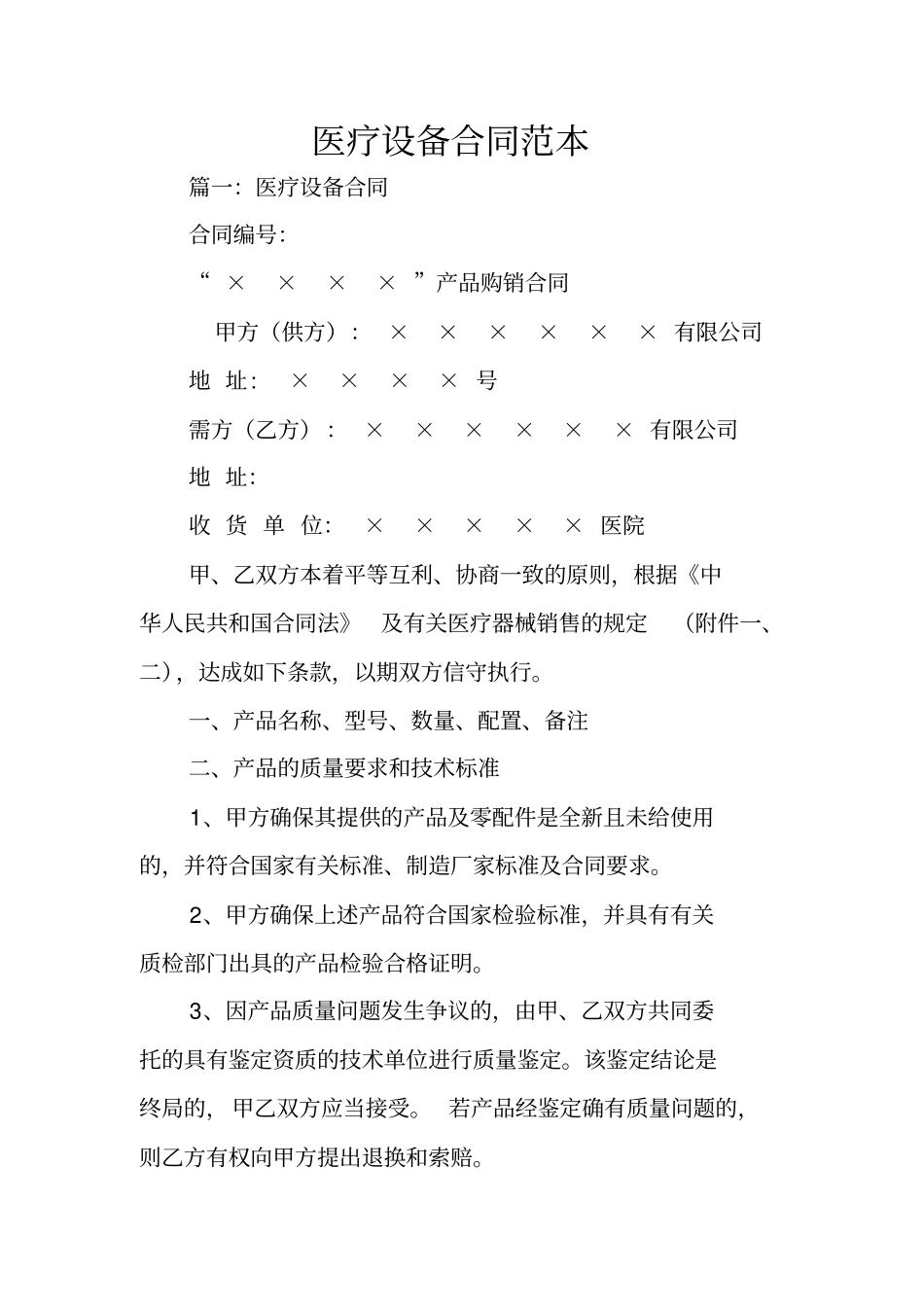 医疗设备合同范本_第1页